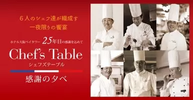 横浜ベイホテル東急 人気シェフたちが誘う一夜限りの夢の饗宴 A Five Star Christmas Party を開催 2019年10月31日 エキサイトニュース