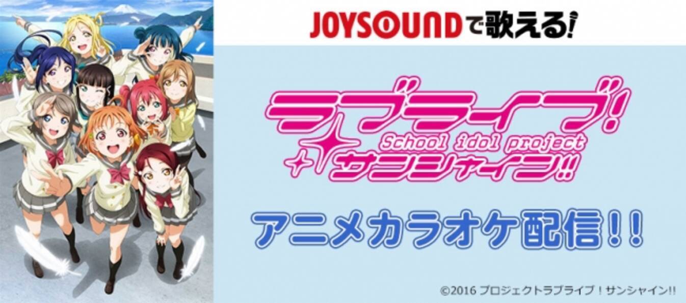 Joysoundで歌える ラブライブ サンシャイン のアニメ映像に２曲が新登場 青空jumping Heart ユメ語るよりユメ歌おう が アニメカラオケで配信決定 17年1月27日 エキサイトニュース