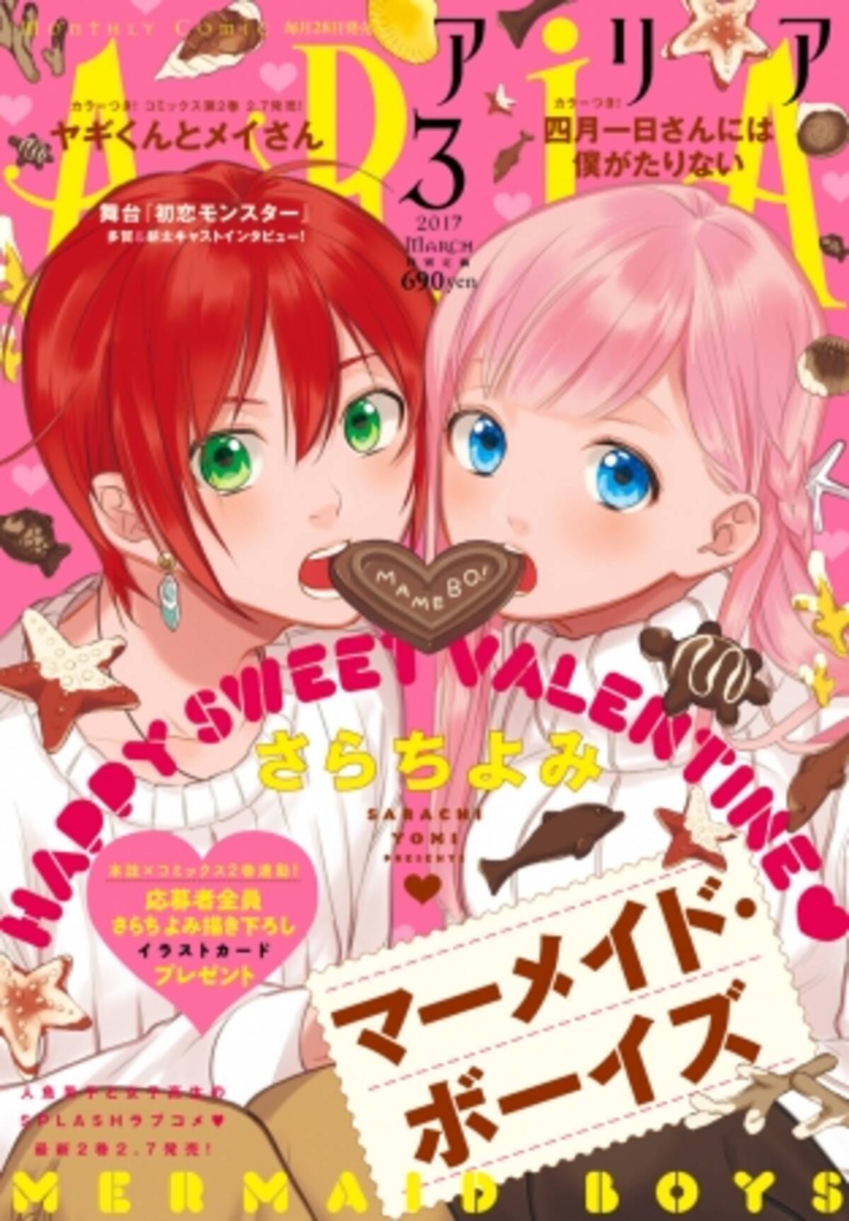 Aria３月号発売 さらちよみ マーメイド ボーイズ が初表紙 応募者全員プレゼントも実施 17年1月28日 エキサイトニュース 2 4