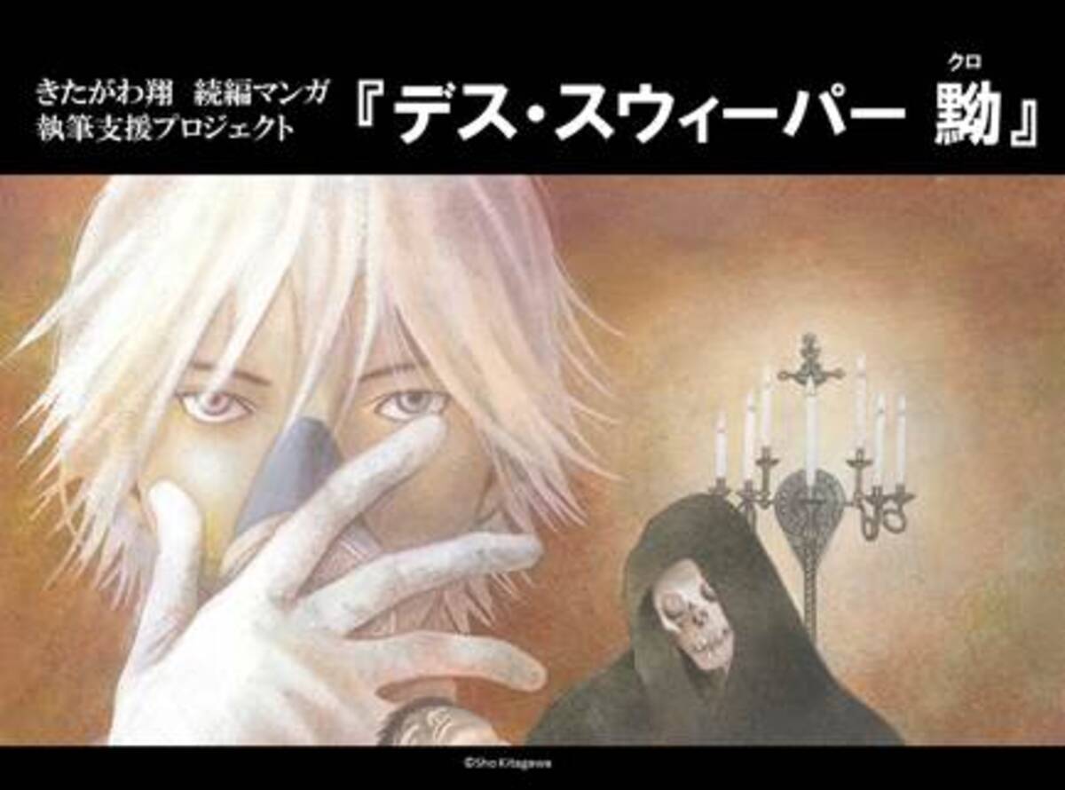 人気漫画家 きたがわ翔がファンと綴りたい２つの物語の続き 漫画家クラウドファンディング第3弾 デス スウィ パー 黝 クロ 19 Forever 制作支援プロジェクト 17年1月28日 エキサイトニュース