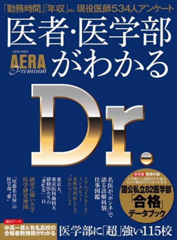 アエラムック Aera Premium 医者 医学部がわかる 1月30日 月 発売 17年1月30日 エキサイトニュース アエラムック Aera Premium 医者 医学部がわかる 1月30日 月 発売 17年1月30日 エキサイトニュース