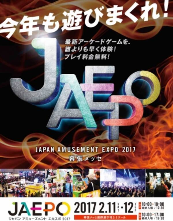 今年は 闘会議2017 と 初合同開催 会期も延長 ジャパン アミューズメント エキスポ2017 開催 2017年1月31日 エキサイトニュース