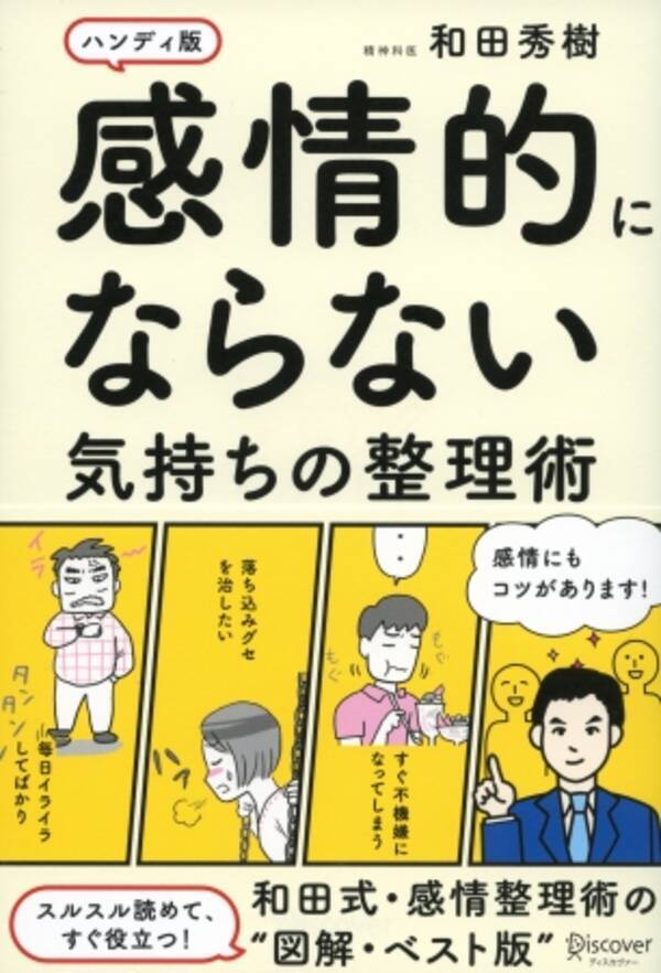 人生が楽になる 心の コントロール術を気鋭の精神科医が教えます 感情的にならない気持ちの整理術 ハンディ版 発売 2017年2月1日 エキサイトニュース