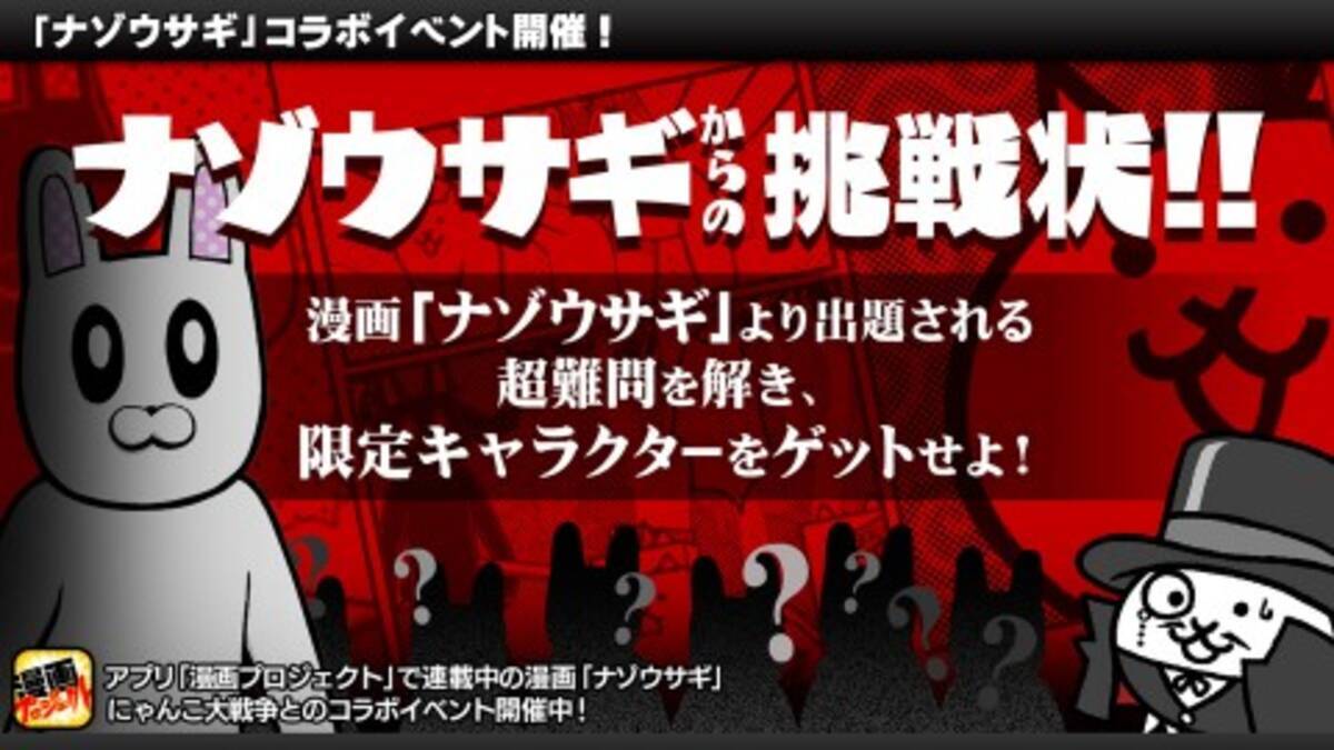 ナゾウサギ にゃんこ大戦争 ナゾを解いて限定キャラクターをゲット ナゾウサギからの挑戦状 を大好評開催中です 17年2月2日 エキサイトニュース