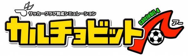 スマホアプリ カルチョビットａ に新機能追加 17年2月2日 エキサイトニュース