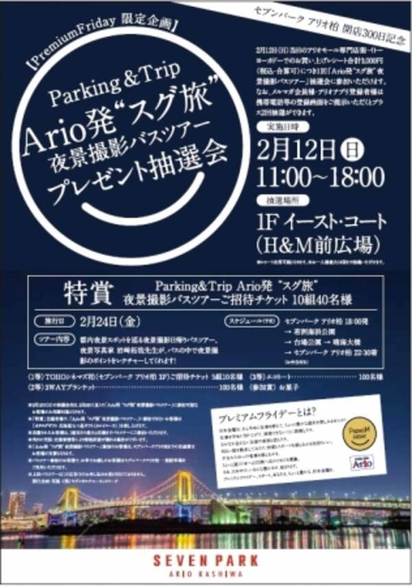 セブンパーク アリオ柏 開店300日記念 2 24 金 プレミアムフライデー限定企画parking Trip アリオ発 スグ旅 夜景撮影バスツアープレゼント抽選会 開催 17年2月3日 エキサイトニュース