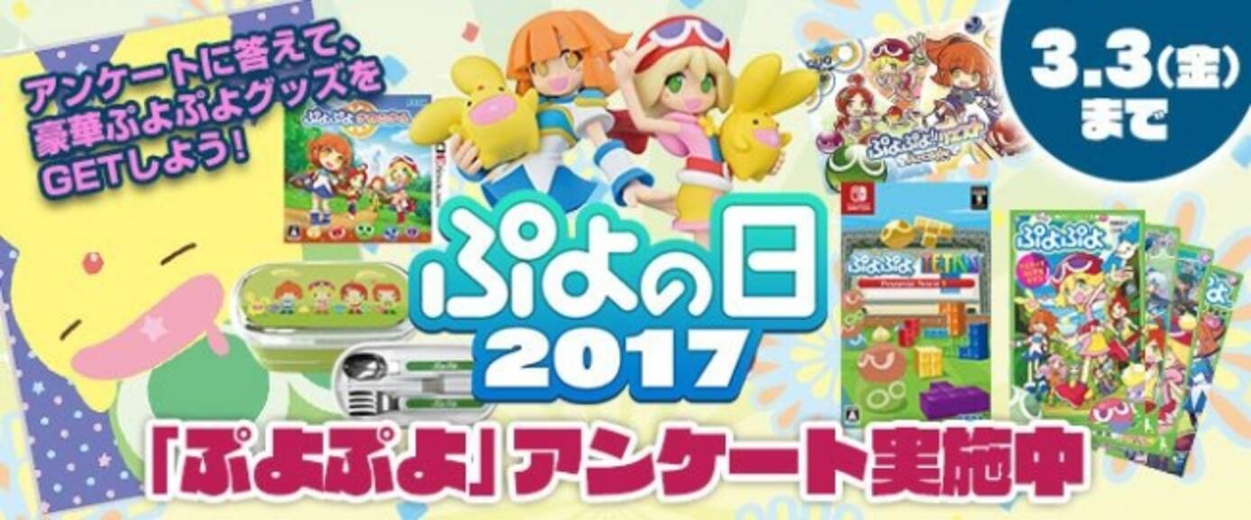 明日2月4日は ぷよの日 ぷよぷよ 情報を公開 本日より豪華賞品があたる ぷよの日キャンペーン 17 を開催2月23日 木 Fresh にて ぷよきねんテレビ 17 生放送決定 17年2月3日 エキサイトニュース