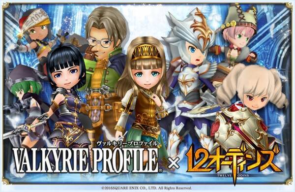 みんなで つなげるバトルrpg 12オーディンズ と Valkyrie Profile のコラボ第2弾が決定 17年2月6日 エキサイトニュース