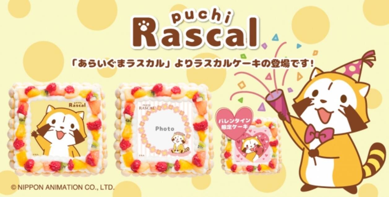 アニメ放送40周年記念 あらいぐまラスカル のキャラクターケーキが17年2月6日 月 より新登場 17年2月6日 エキサイトニュース