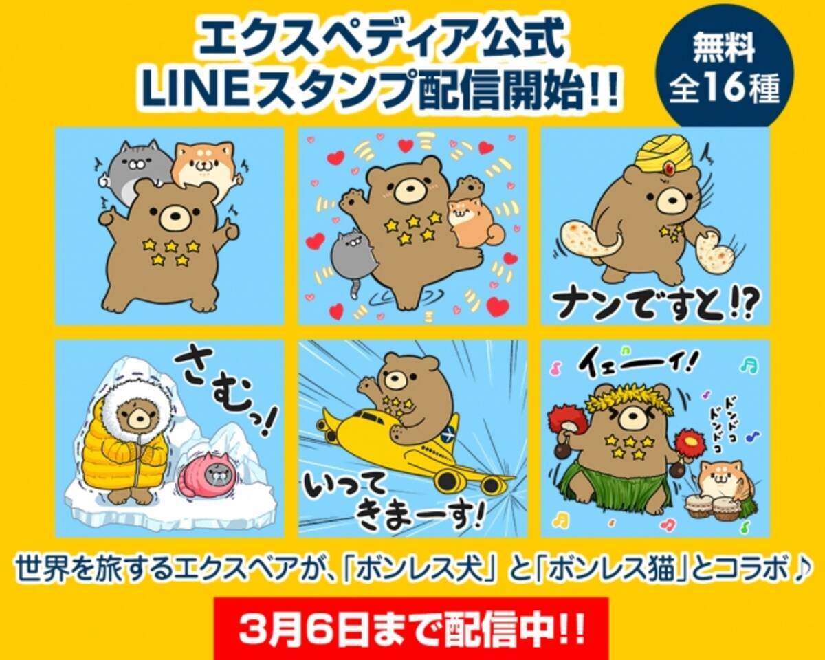 エクスベア と ボンレス犬 ボンレス猫 がコラボ エクスペディア公式 無料lineスタンプを配信開始 17年2月7日 エキサイトニュース