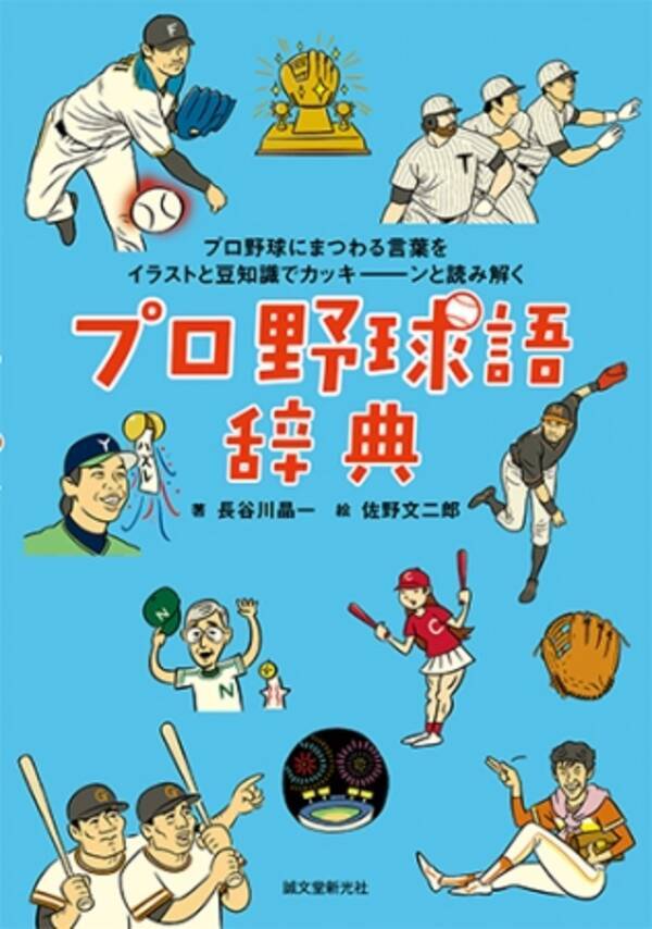 プロ野球ファン必見 初心者にもやさしくコアなファンも楽しめる 新しいスタイルの野球用語辞典が誕生 17年2月9日 エキサイトニュース