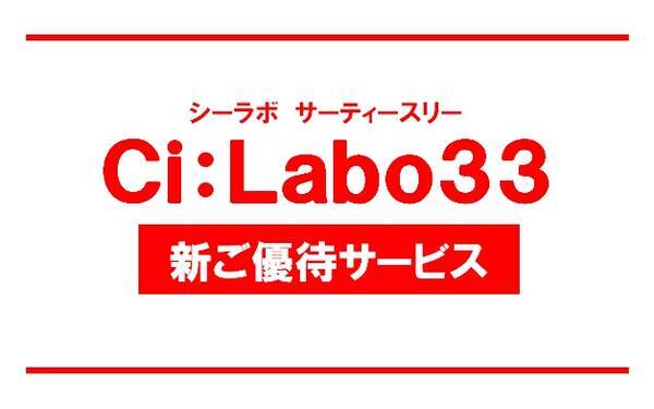 最大33 ポイントが貯まる ドクターシーラボ新優待サービス Ci Labo33 が2月6日 月 よりスタート 17年2月9日 エキサイトニュース