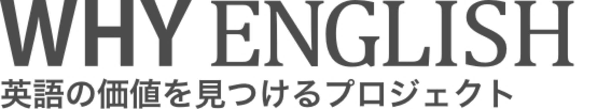 7割以上の社会人が英語の必要性を感じていながら 実際に英語を自分事化できている人はわずか2割 英語の価値を見つけるプロジェクト Why English スタート 17年2月13日 エキサイトニュース