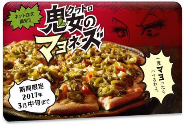 辛いもの好きのあなたに 激辛ハラピニオで埋め尽くされた新作ピザ ドミノ史上最強 見た目も味も刺激的すぎるピザが登場 通常の2倍の激辛ハラピニオを使った クワトロ 鬼女のマヨネーズ 17年2月13日 エキサイトニュース 辛いもの好きのあなたに 激辛ハラピニオで埋め尽くされた新作ピザ ドミノ史上最強 見た目も味も刺激的すぎるピザが登場 通常の2倍の激辛ハラピニオを使った クワトロ 鬼女のマヨネーズ 17年2月13日 エキサイトニュース