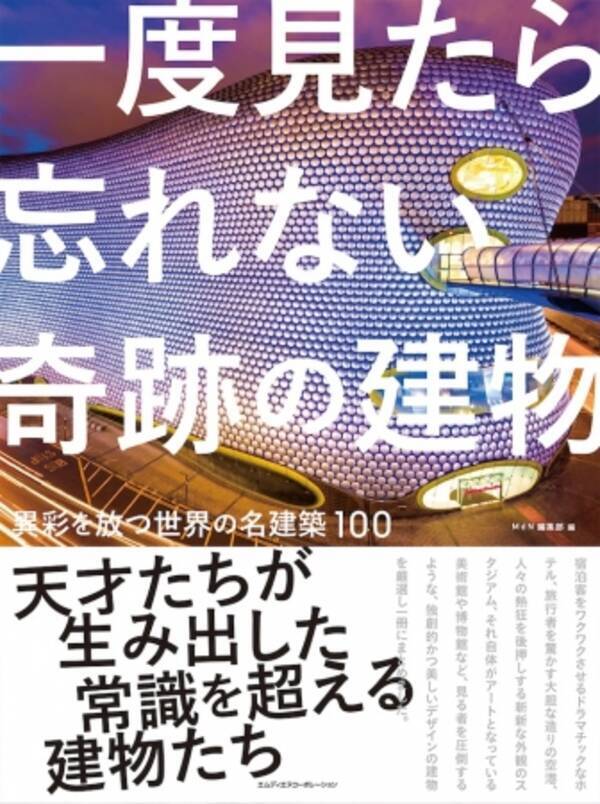 天才たちが生み出した常識を超える建物たち 写真集 一度見たら忘れない奇跡の建物 異彩を放つ世界の名建築100 発売 17年2月14日 エキサイトニュース