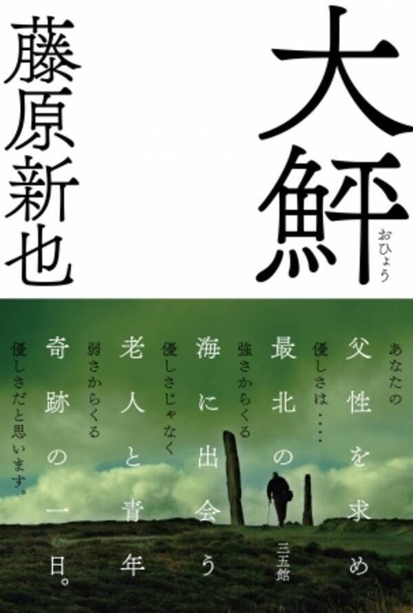 父性なき現代に捧げる人生賛歌 藤原新也の最高傑作 大鮃 おひょう を配信開始 Ibooks限定特典の完全撮り下ろしフォトムービー Orkney 付 17年2月17日 エキサイトニュース