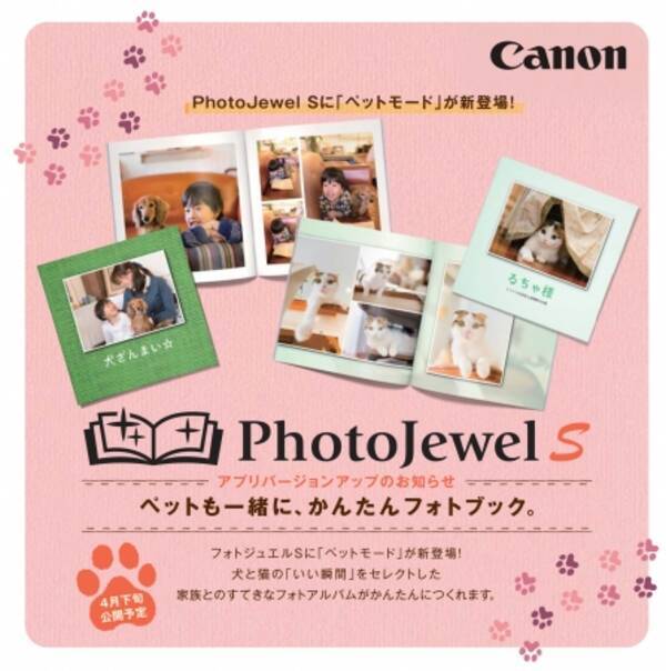 自動レイアウトフォトブックサービス Photojewel S フォトジュエル エス にペットと家族のアルバムが簡単に作れる ペットモード を搭載 2017年2月21日 エキサイトニュース