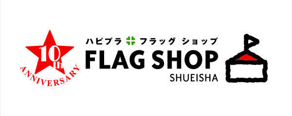 集英社ファッション通販サイト Flag Shop フラッグショップ は2月23日 10周年を機にさらに楽しみながら毎日チェックしたくなるメディアコマースサイトとしてリニューアル 17年2月22日 エキサイトニュース