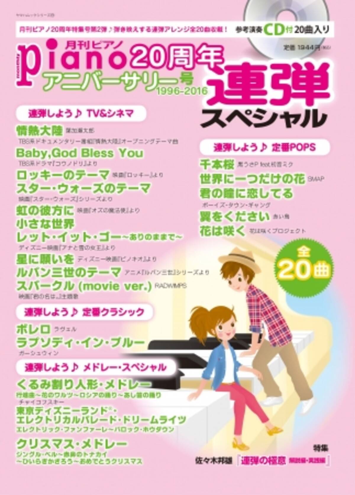 月刊ピアノ周年アニバーサリー号 1996 16 連弾スペシャル 好評発売中 弾き映えする連弾アレンジ曲収載 参考演奏cd付 17年2月22日 エキサイトニュース