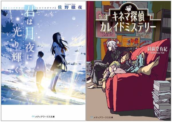 国内最大規模の第23回電撃小説大賞 大賞 受賞作 君は月夜に光り輝く メディアワークス文庫賞 受賞作 キネマ探偵カレイドミステリー メディアワークス文庫より2月25日発売 17年2月22日 エキサイトニュース