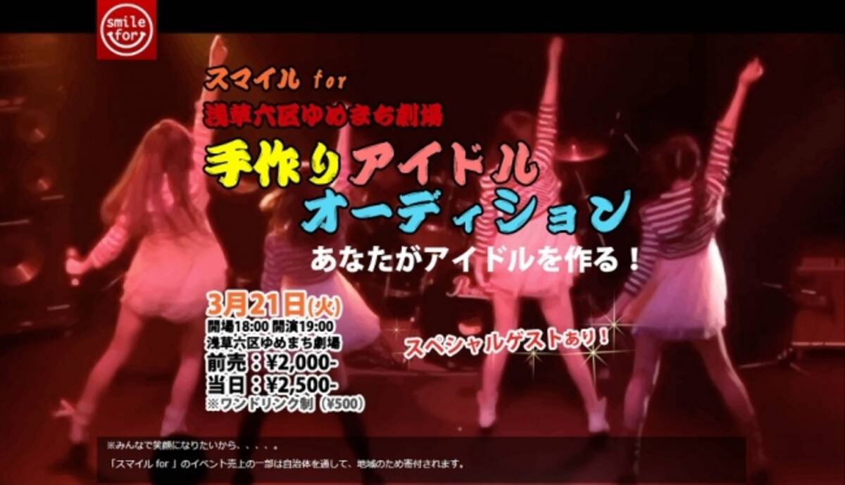 スマイル For浅草六区ゆめまち劇場 手作りアイドルオーディション開催のお知らせ 17年2月24日 エキサイトニュース