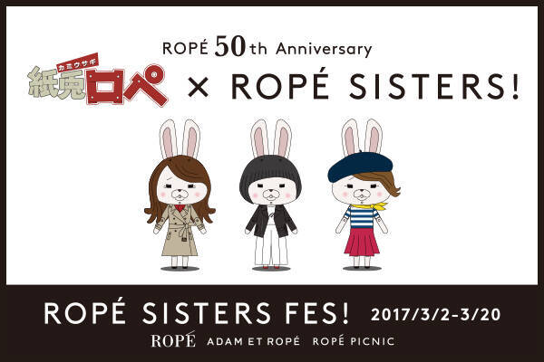 Rope 3姉妹ブランドが初コラボ シュールな世界観が人気の 紙兎ロペ が 紙袋ロペ に 17年2月25日 エキサイトニュース