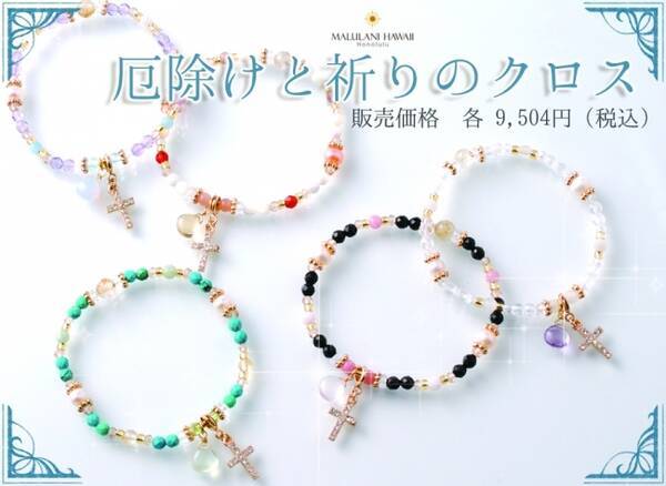 厄払いと大切な祈りを おしゃれなブレスレットに 天然石とキラキラのクロスが可愛い 厄除けと祈りのクロス ハワイ発 マルラニハワイ より新登場 17年2月27日 エキサイトニュース