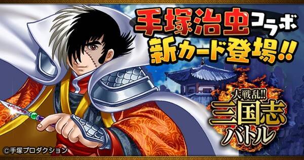 Mobage版 大戦乱 三国志バトル 手塚治虫マンガコラボ第5弾でブラック ジャック再登場 17年2月28日 エキサイトニュース