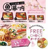 「春のオリジンは、選べる楽しさ満載！～お花見や卒業式、入学式、歓送迎会にもぴったりな、お弁当やオードブル～」の画像1