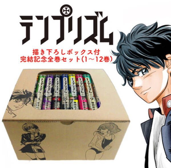 テンプリズム 完結記念 全巻収納box付き全巻セット販売 17年3月1日 エキサイトニュース