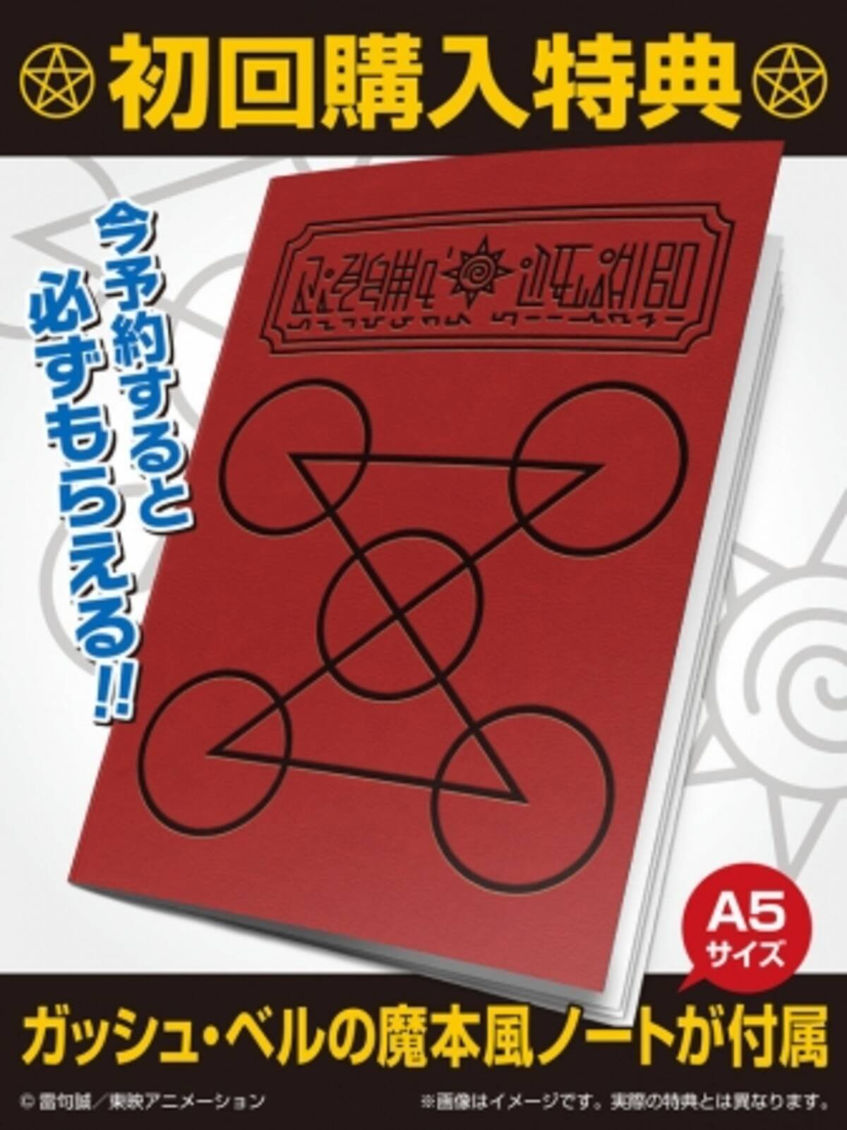 G E M シリーズ 金色のガッシュベル の予約特典に魔本をモチーフにしたノートの付属が決定 17年3月1日 エキサイトニュース