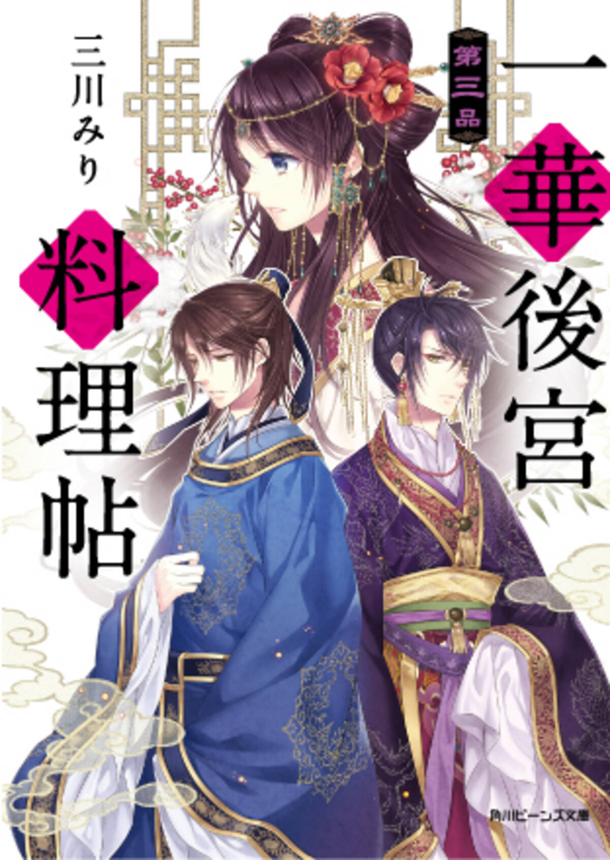 シリーズ全点 大重版 いま最も勢いのある中華後宮小説 一華後宮料理帖 最新刊本日発売 特設サイトも同時オープン 17年3月1日 エキサイトニュース