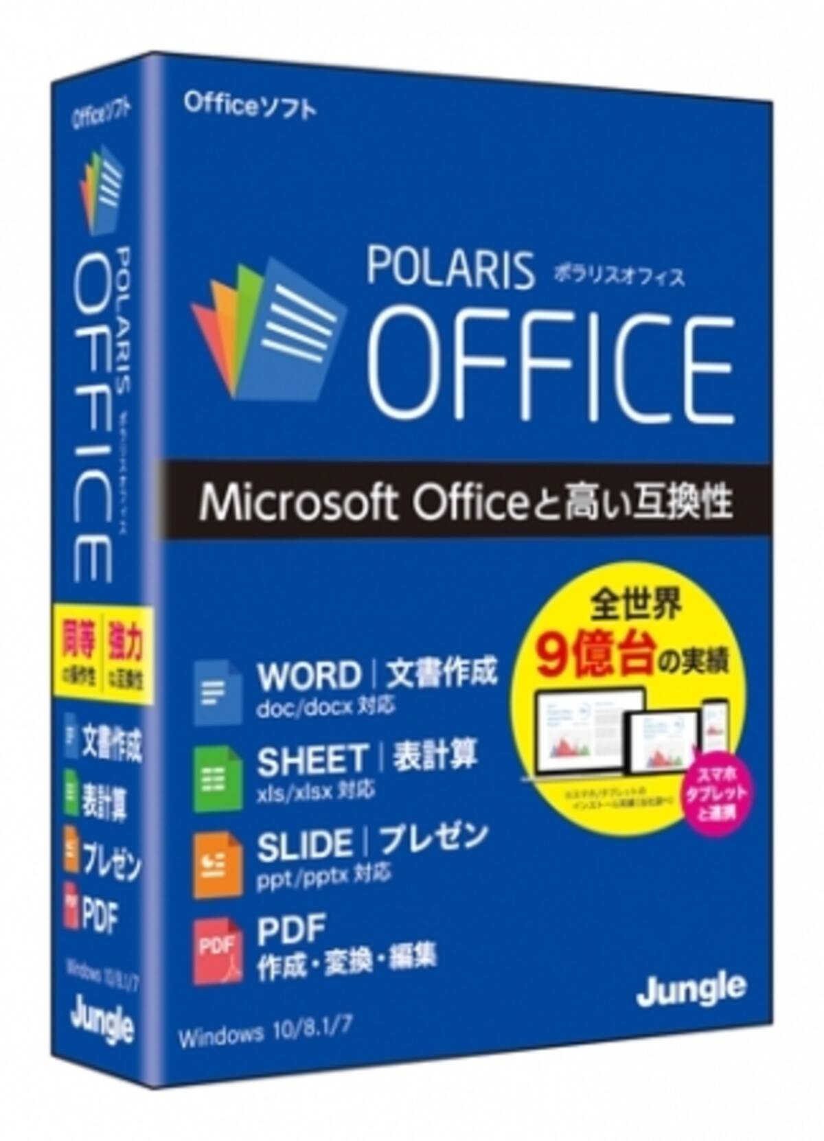 強力な互換性を備えた統合型オフィスソフト Polaris Office ポラリスオフィス 17年3月9日 木 発売 17年3月2日 エキサイトニュース