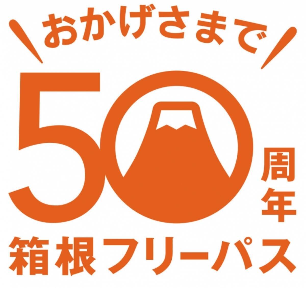 箱根フリーパス 発売５０周年記念キャンペーン第一弾 結婚５０周年 金婚式 を迎えるご夫婦とそのご家族に箱根旅行をプレゼント 17年3月3日 エキサイトニュース 2 3