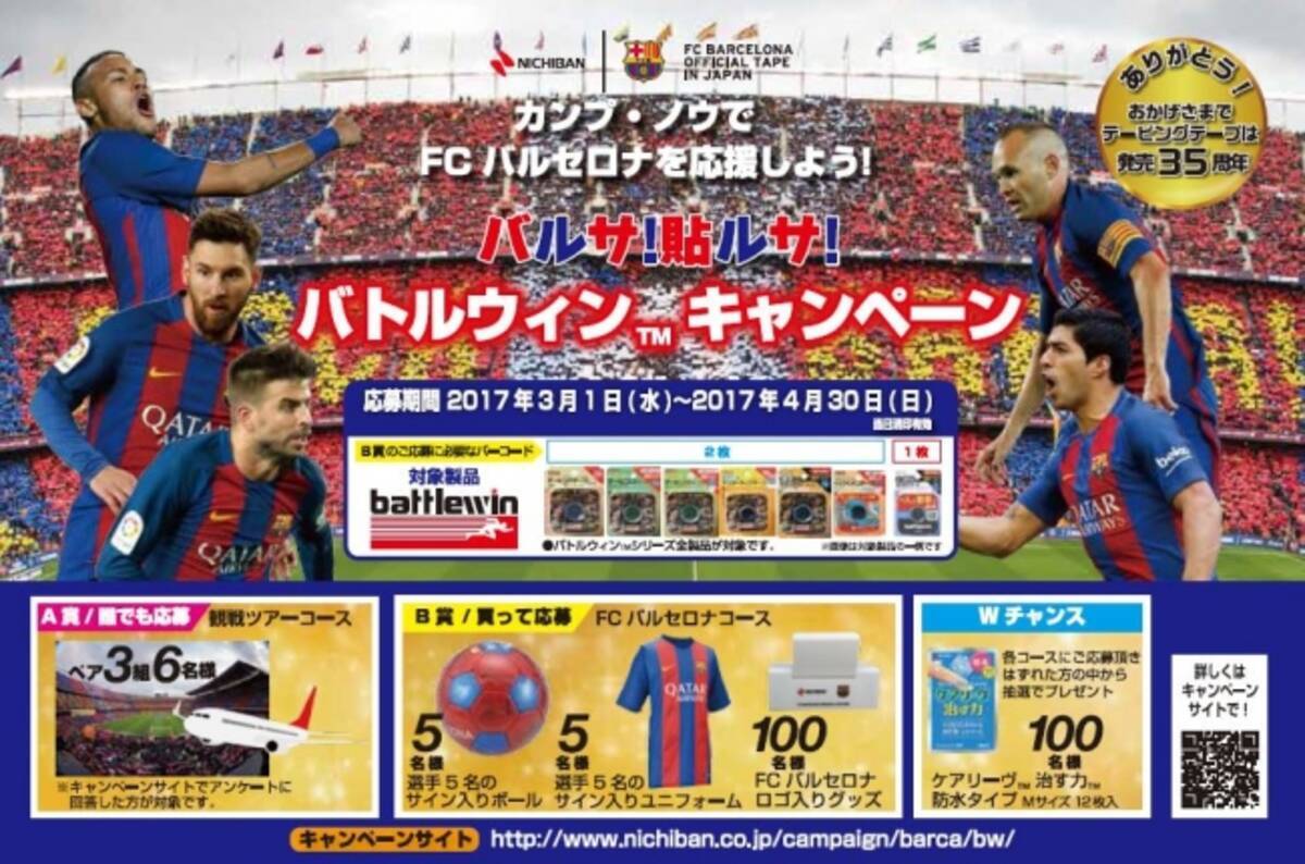 ｆｃバルセロナ観戦ツアーや選手サイン入りグッズが当たる バルサ 貼ルサ バトルウィンキャンペーン 実施中 17年3月6日 エキサイトニュース