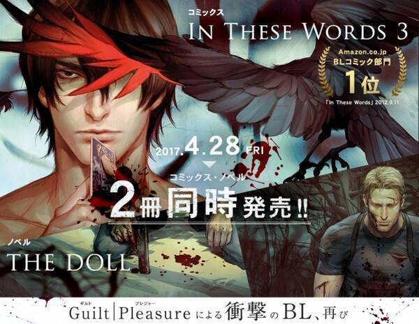 アメコミの大人気作家による本格blサスペンスコミックス In These Words３ 小説 The Doll 4月28日発売 著者guilt Pleasure来日サイン会も開催 17年3月6日 エキサイトニュース