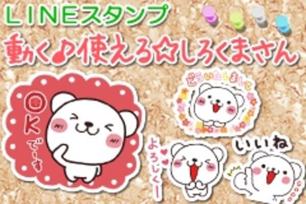 人気クリエイター いしいともこ のしろくまさんが ついに動いた Lineスタンプ 動く 使える しろくまさん 17年3月7日 エキサイトニュース