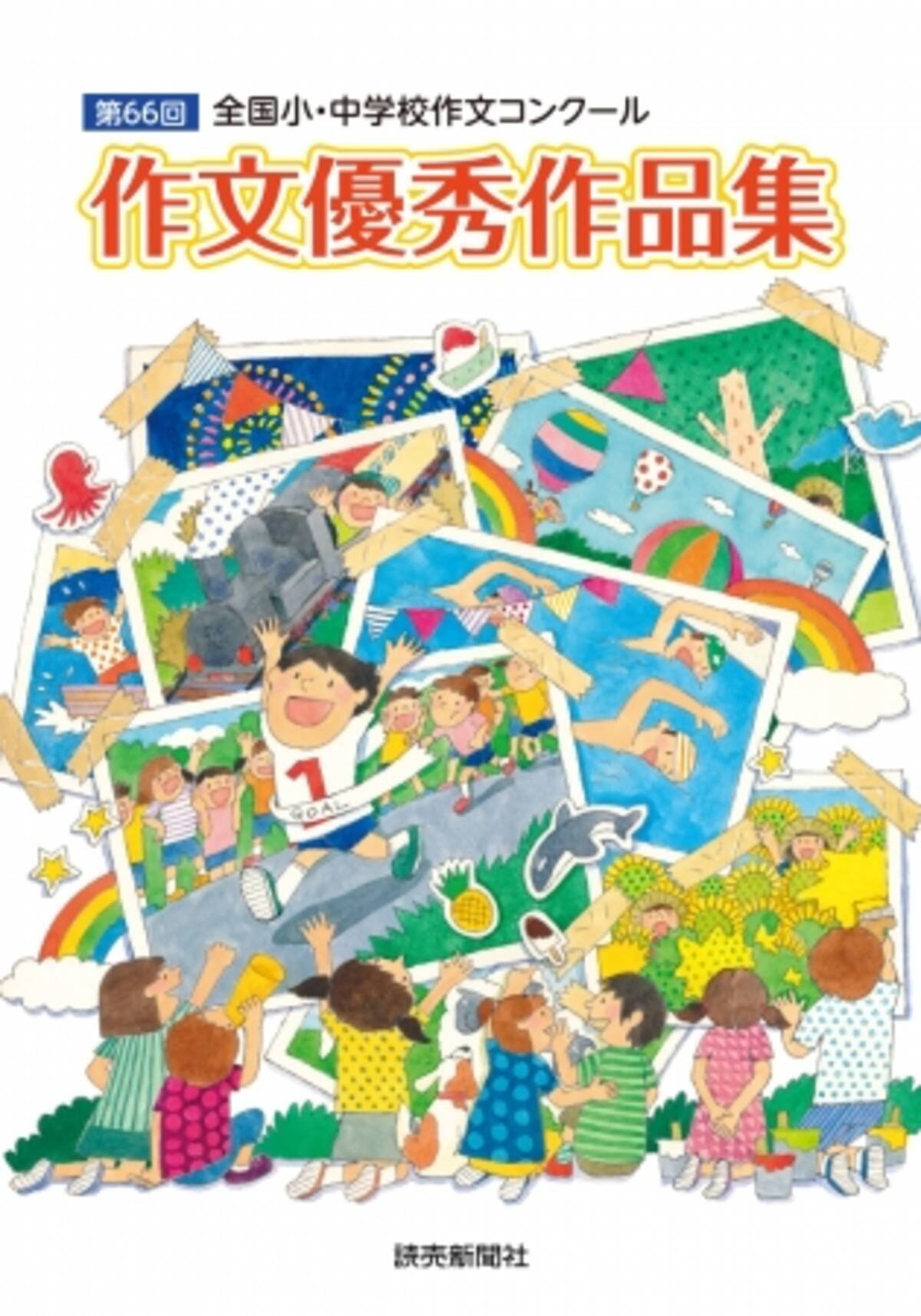 第66回全国小 中学校作文コンクール 読売新聞社主催 受賞作品の電子書籍版を無料配信 及び紙書籍の販売を開始 17年3月9日 エキサイトニュース