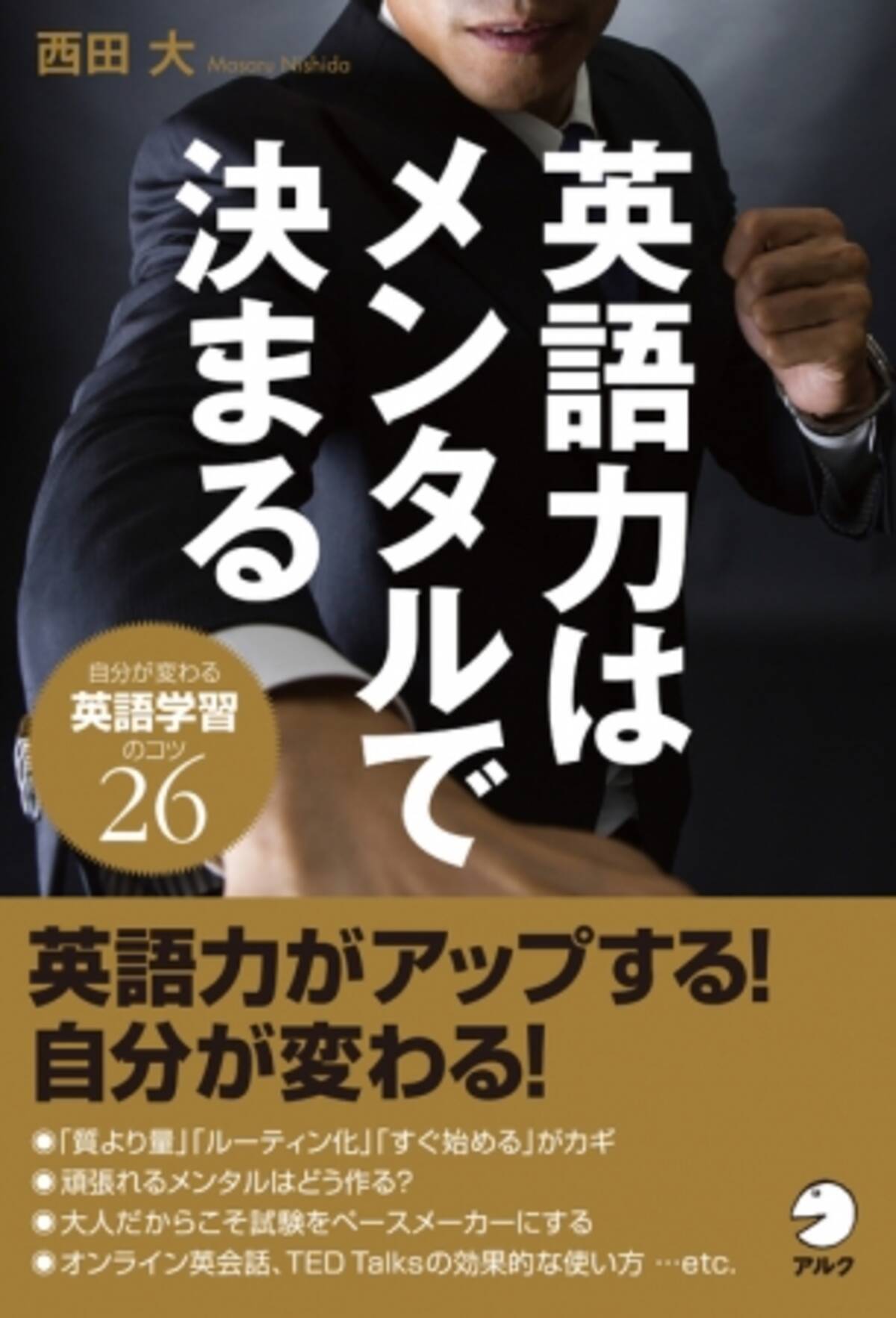 英語力と人生がパワーアップ 英語力はメンタルで決まる 3月10日発売 17年3月9日 エキサイトニュース