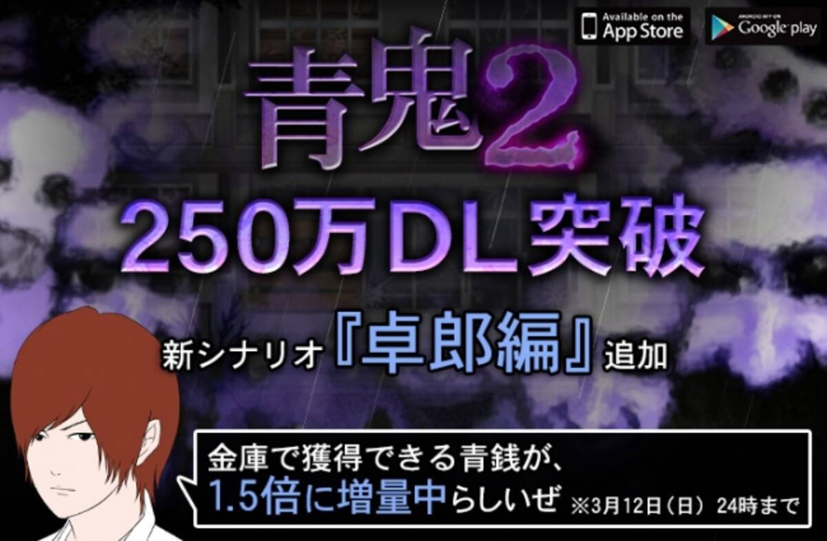 喰われた回数6 500万回 250万ダウンロード突破の 青鬼2 新シナリオ 卓郎編 配信開始 17年3月10日 エキサイトニュース