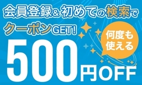 会員登録&はじめて検索で500円OFFクーポンプレゼントキャンペーン