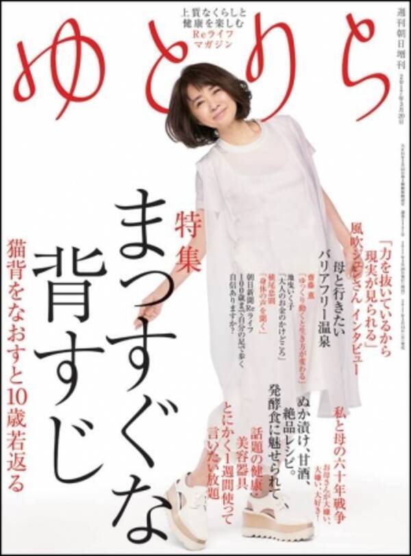 風吹ジュンさんが表紙 シニア女性に向けたライフスタイル雑誌 ゆとりら 創刊 17年3月13日 エキサイトニュース