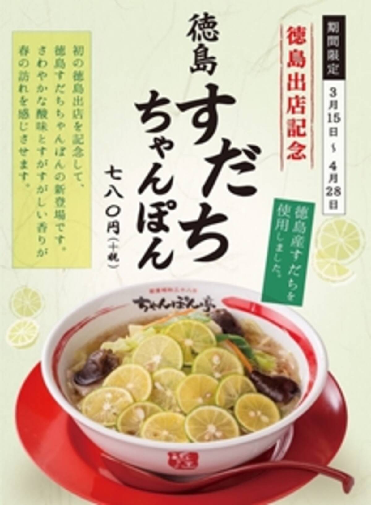 徳島すだちちゃんぽん 3月15日 販売開始 17年3月14日 エキサイトニュース