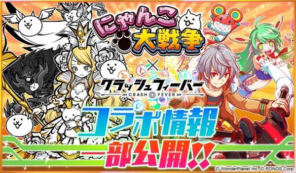 クラッシュフィーバー にゃんこ大戦争 とのコラボユニットを一部先行公開 17年3月14日 エキサイトニュース