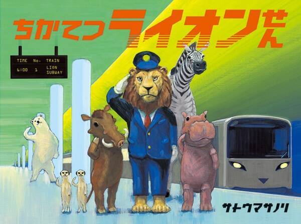 いろんな動物をのせた電車 さて どこへ向かうのかな 絵本 ちかてつライオンせん 発売 17年3月15日 エキサイトニュース