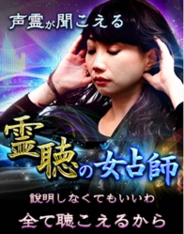 声霊が聞こえる 霊聴の女占師 を提供開始 携帯公式キャリアにて有料占いコンテンツを配信 17年3月17日 エキサイトニュース