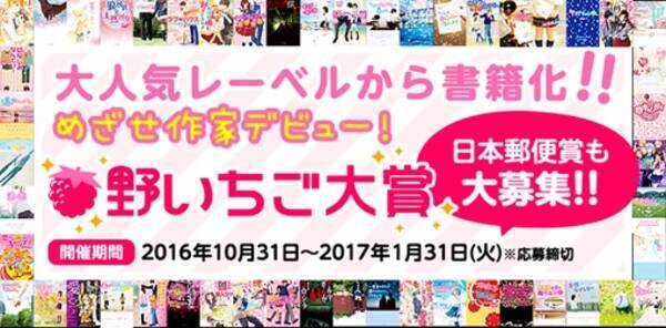 野いちご大賞 受賞作決定 大賞は 汐見 夏衛さんの 夜が明けたら いちばんに君に会いに行く スターツ出版より書籍化 17年3月17日 エキサイトニュース