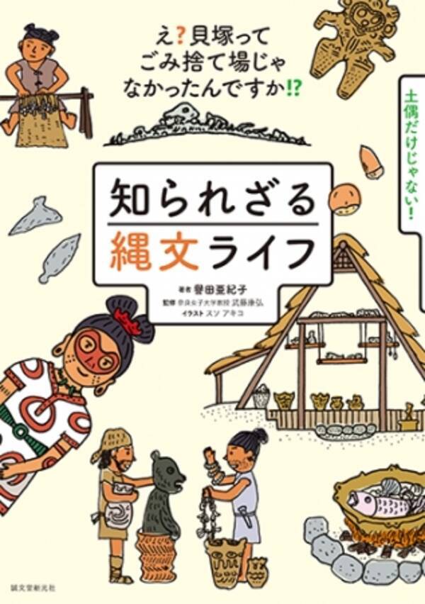 縄文時代ってなんだ をサクッと解説 1万年の縄文ライフが満喫できる1冊 知られざる縄文ライフ 刊行 17年3月18日 エキサイトニュース