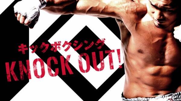 テレビ番組 キックボクシング Knock Out が4月2日よりbs11にて放送開始 17年3月21日 エキサイトニュース