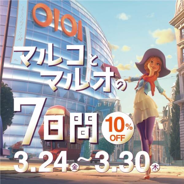 エポスカードで１０ ｏｆｆ マルイ と モディ 全店にて マルコとマルオの７日間 開催 17年3月21日 エキサイトニュース